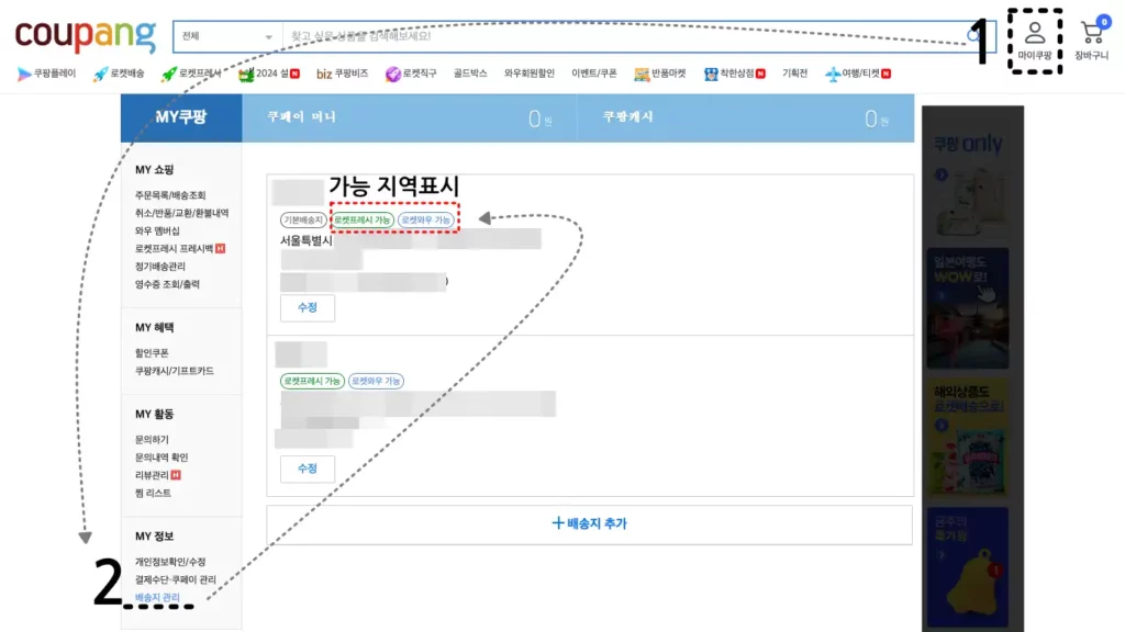 쿠팡 새벽배송 지역 조회 방법을 설명하기 위해 쿠팡 홈페이지에서 로그인 후 새벽배송 지역 확인을 위한 메뉴을 설명하는 이미지입니다.