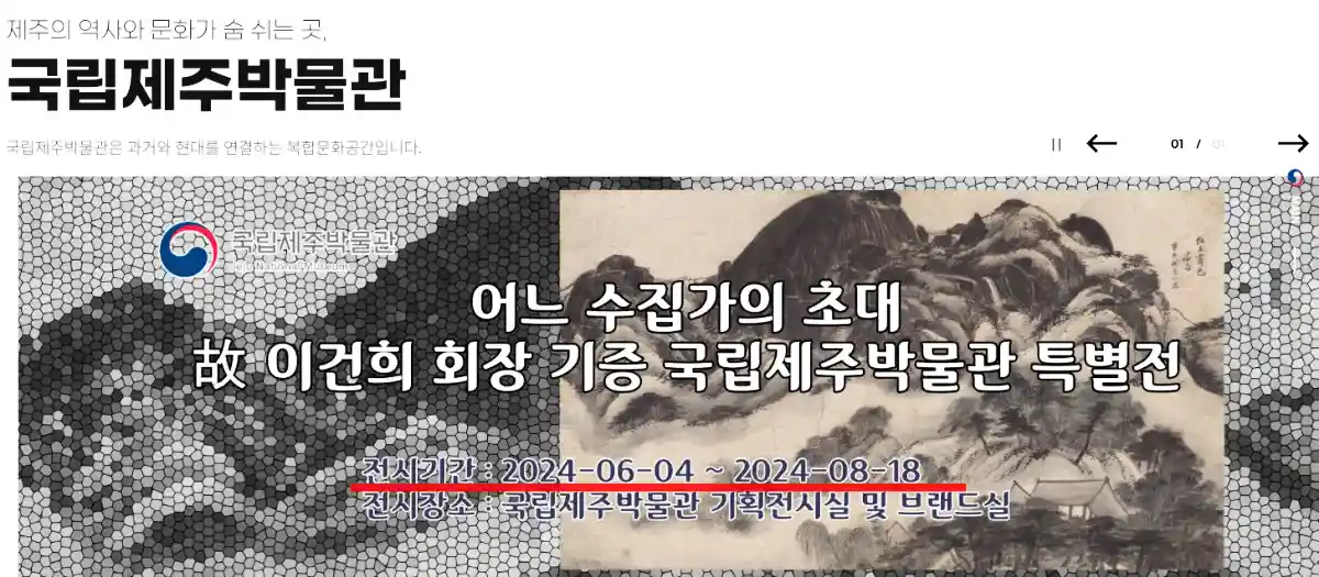 이건희컬렉션 2024 전시일정 중 국립제주 박물관 홈페이지에서 이건희 컬렉션 전시를 알려주는 이미지.