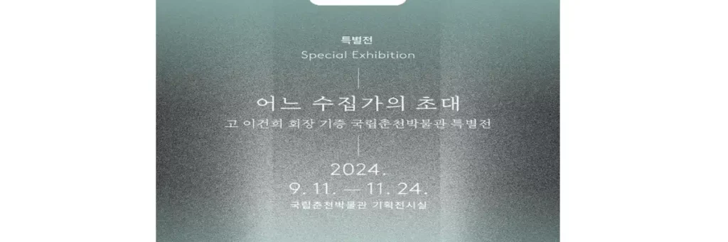 이건희컬렉션 2024 어느 수집가의 초대 특별전 이미지 날짜와 장소가 표시되어 있다.
