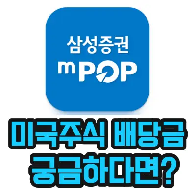 삼성증권-미국주식-배당금-확인하는 방법을 알려주는 섬네일 삼성증권 앱이미지를 보여주고 있다.