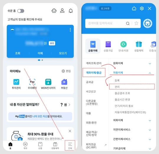우리은행-주택청약-자동이체-해지-메뉴-알려주는 이미지