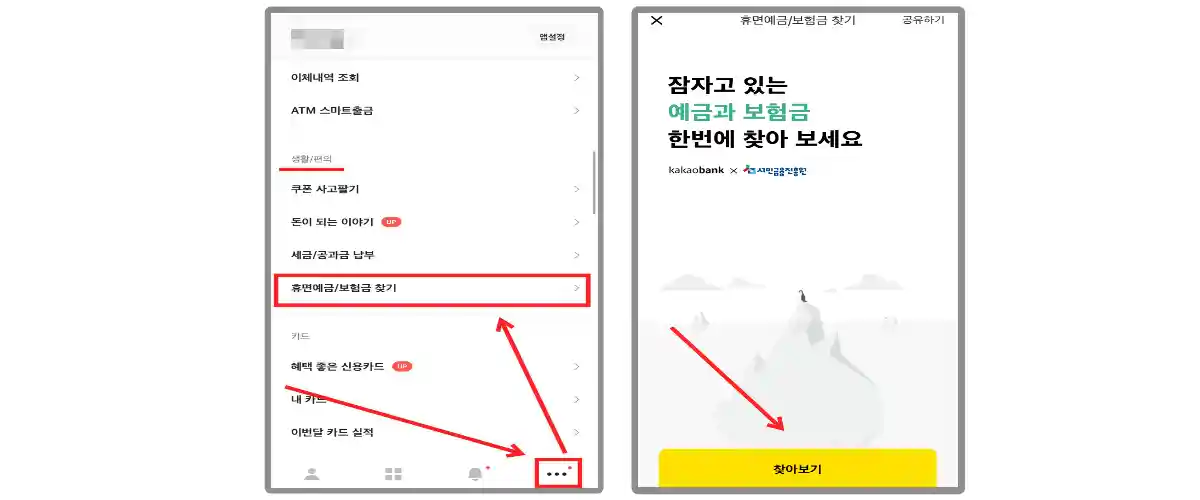카카오뱅크 휴면예금 보험금 찾기 메뉴를 알려주는 이미지입니다.
