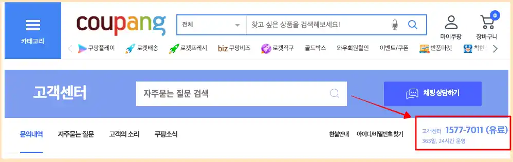 쿠팡 고객센터 운영시간은 쿠팡 홈페이지 메인 화면에 나타나있습니다.