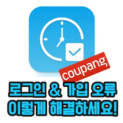 쿠펀치 가입 안될 때 또는 로그인 안될때 해결 방법을 알려주는 섬네일 쿠펀치 앱 이미지와 쿠팡로고를 함께 사용하고 있다.