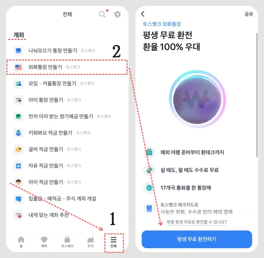 토스뱅크 외화통장 만들기 방법을 보여주는 앱화면입니다.