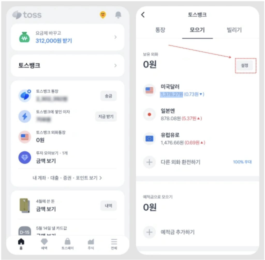 토스뱅크 외화통장 부족한돈 자동환전 결제 설정을 위해 토스 앱에서 설정하는 방법을 알려주고 있다.