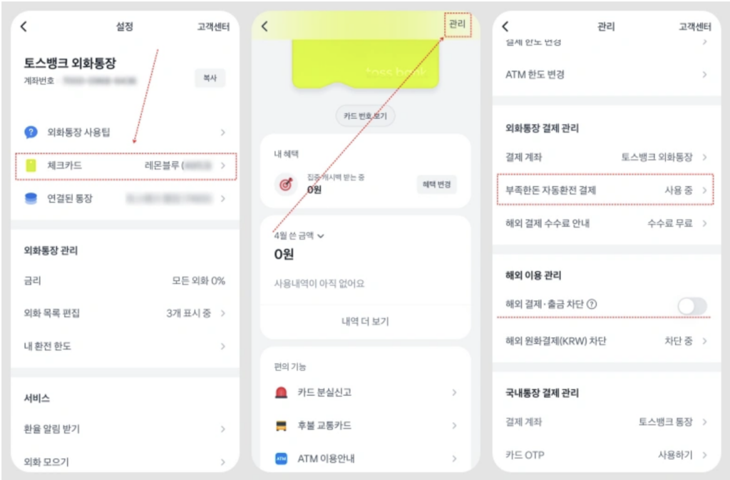 토스뱅크 외화통장 부족한돈 자동환전 결제 설정은 연결된 체크카드 관리에서 할 수 있다고 알려주고 있다.