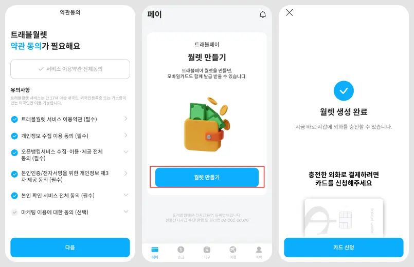 트래블월렛 만든 다음 트래블월렛 카드 발급을 설명하고 있다.