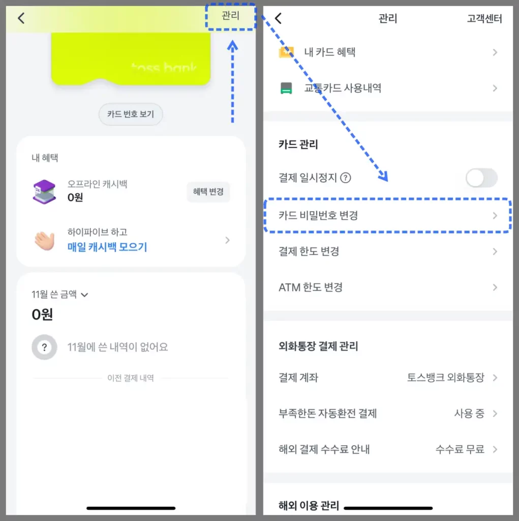 토스뱅크-체크카드-관리-카드비밀번호-변경-방법