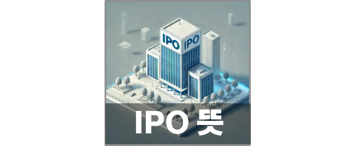 IPO 뜻