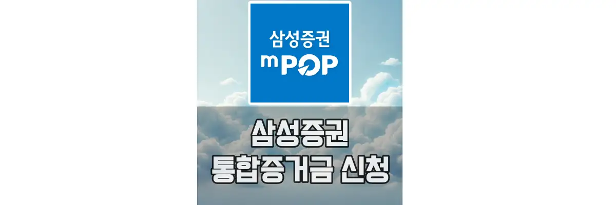 삼성증권-통합증거금-신청-섬네일