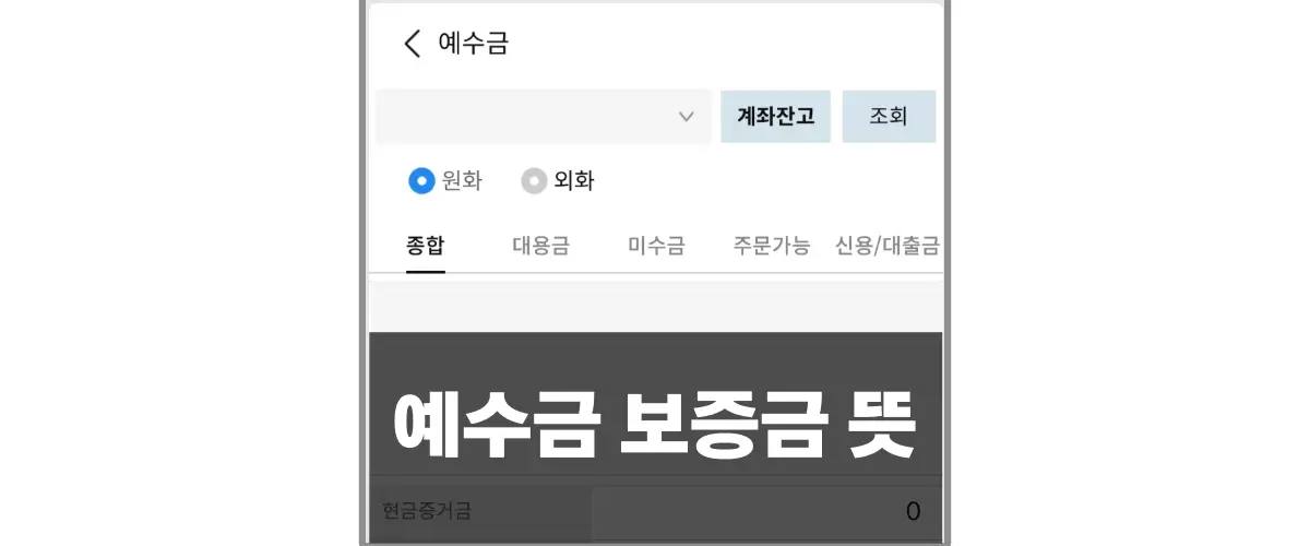 주식 거래 예수금 보증금 뜻을 나타내는 섬네일 주식 계좌 예수금 이미지를 보여주고 있다.