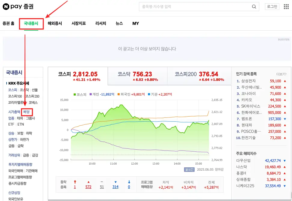 국내 고배당주 찾는 방법을 알려주기 위해 네이버 증권 홈화면을 가르키고 있다.