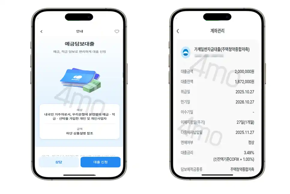 우리은행 청약통장 대출 과정을 나타내고 있다. 우리은행 예금담보 대출 앱화면 및 대출 실행 받은 이미지