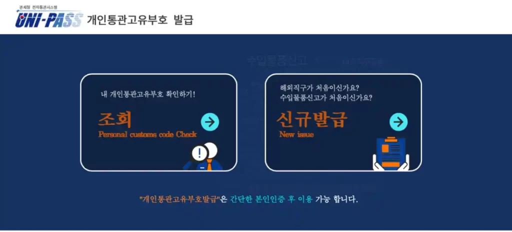 유니패스-개인통관고유번호-재발급